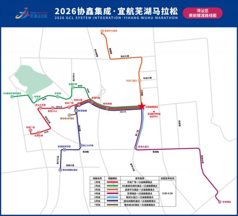 2026蕪湖馬拉松賽前擺渡車發(fā)車時(shí)間+乘車點(diǎn)（3）