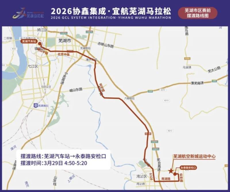 2026蕪湖馬拉松交通擺渡專線信息（8）