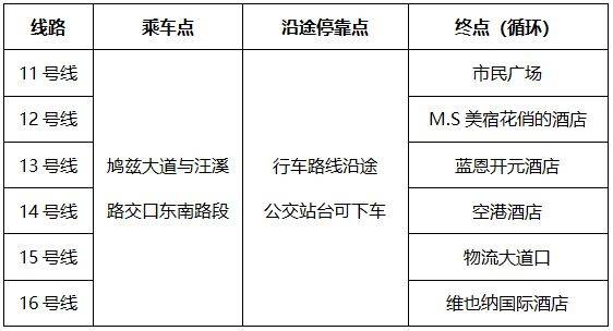 2026蕪湖馬拉松交通擺渡專線信息（14）