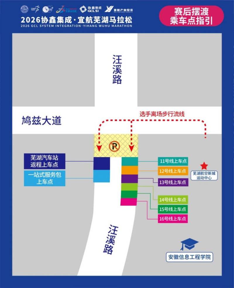 2026蕪湖馬拉松交通擺渡專線信息（12）