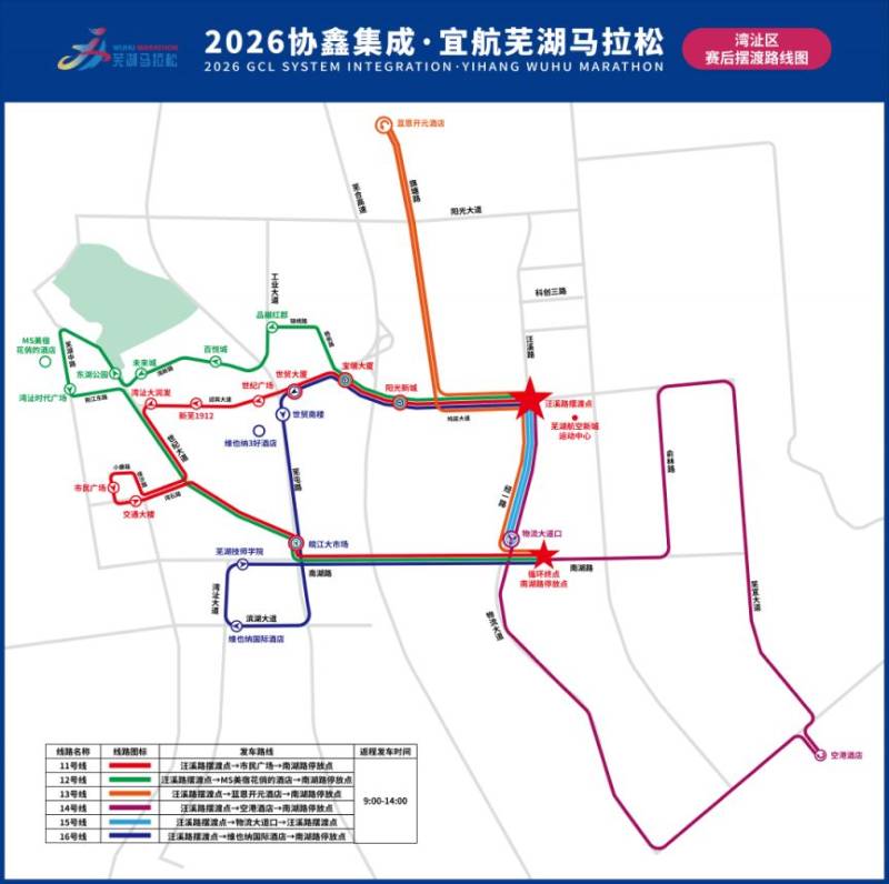 2026蕪湖馬拉松交通擺渡專線信息（15）