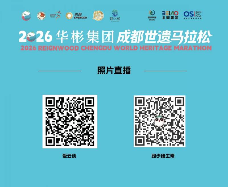 2026成都世遺馬拉松比賽照片在哪看？