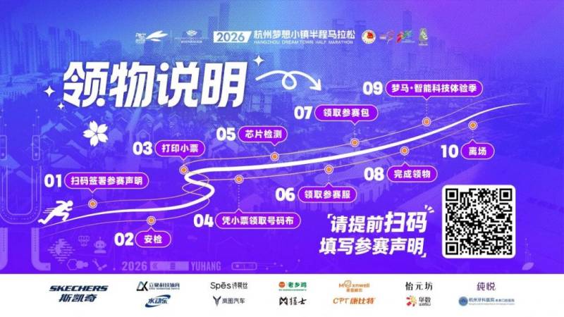 2026杭州夢想小鎮(zhèn)半程馬拉松領(lǐng)物須知（2）
