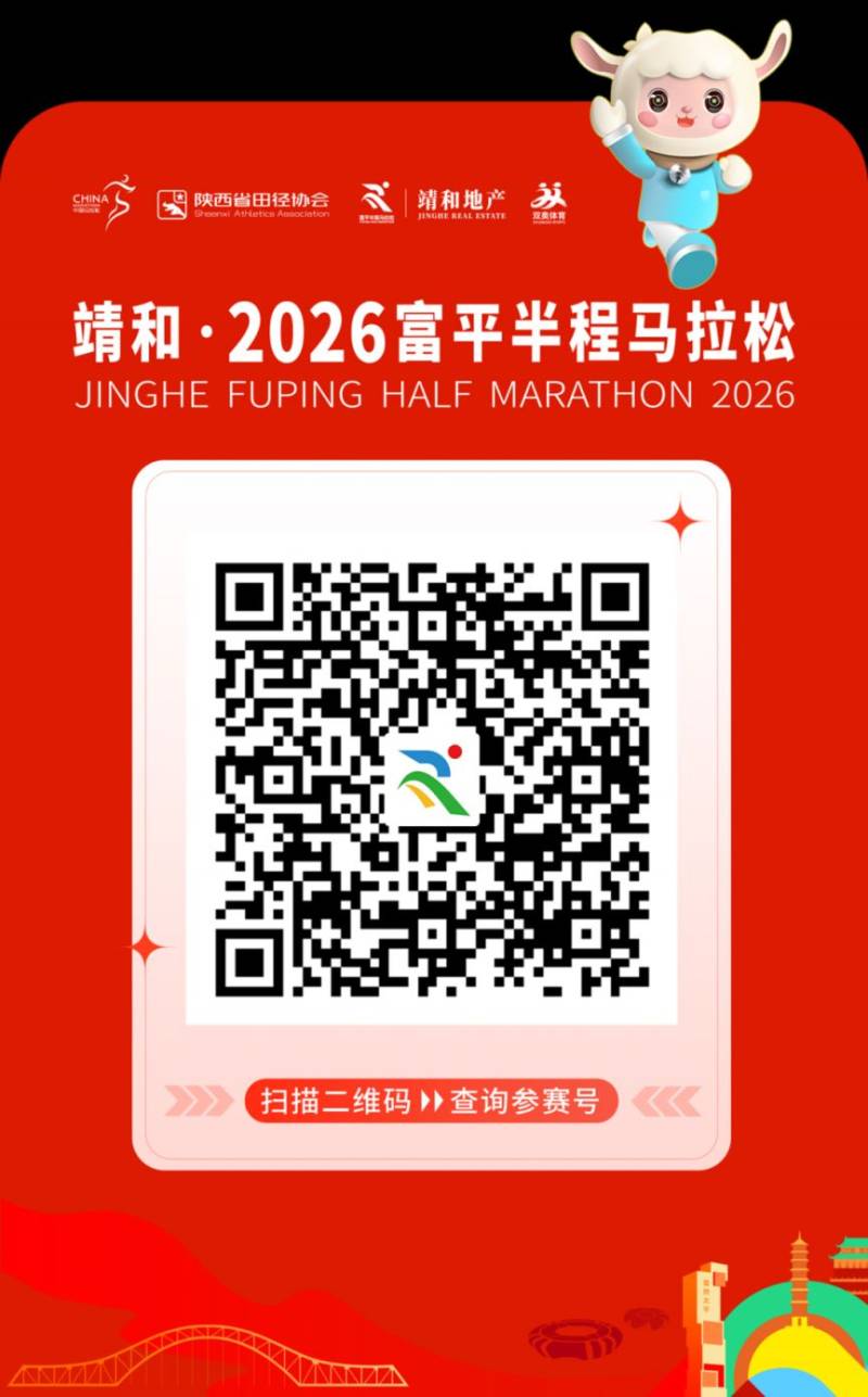 2026富平半程馬拉松參賽號查詢?nèi)肟? title=