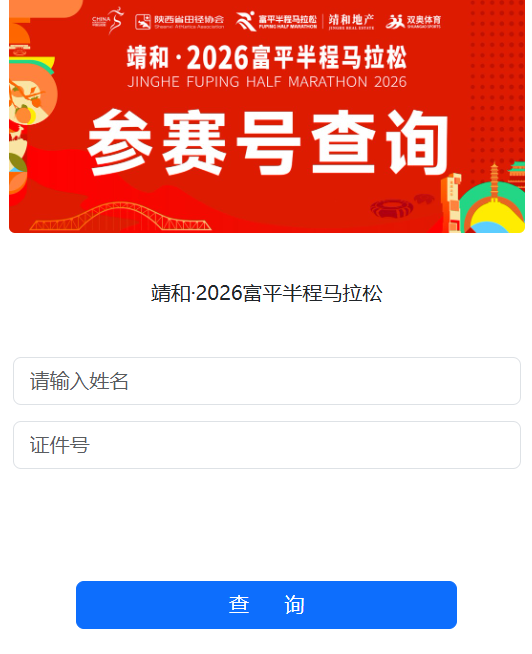 2026富平半程馬拉松參賽號查詢?nèi)肟冢?）