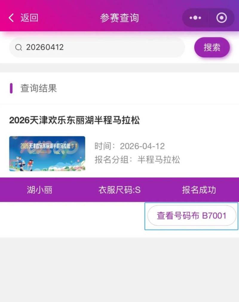 2026天津歡樂(lè)東麗湖半程馬拉松參賽號(hào)查詢(xún)（2）