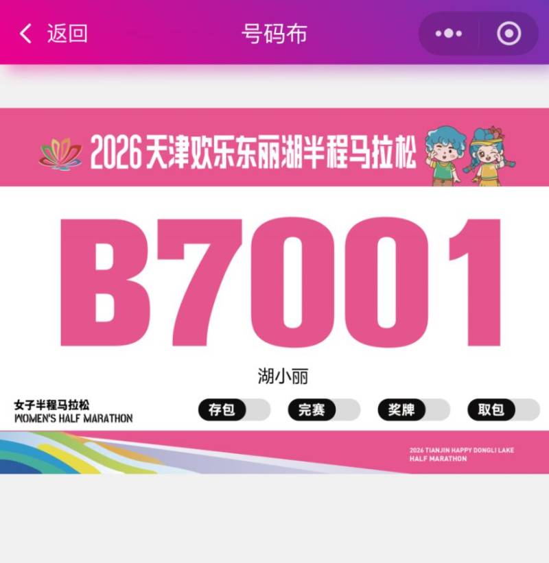 2026天津歡樂(lè)東麗湖半程馬拉松參賽號(hào)查詢(xún)（3）
