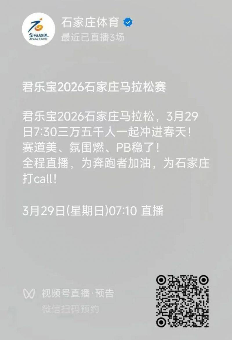 2026石家莊馬拉松現(xiàn)場(chǎng)直播觀看入口及時(shí)間（3）