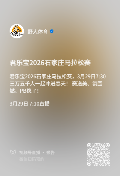 2026石家莊馬拉松現(xiàn)場(chǎng)直播觀看入口及時(shí)間（4）