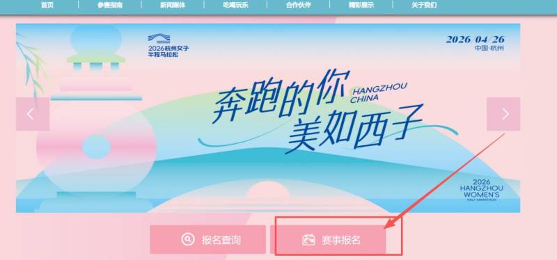 2026杭州女子半程馬拉松報(bào)名入口http://www.hzwomenmarathon.com/