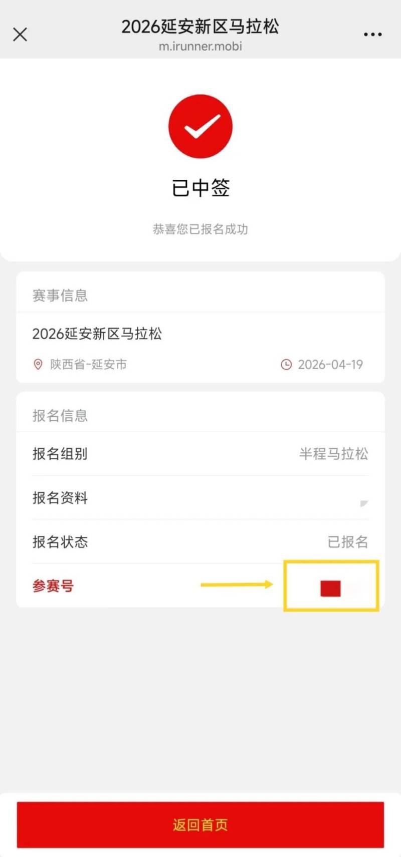 2026延安新區(qū)馬拉松參賽號(hào)+分區(qū)查詢指南(入口+流程)（4）