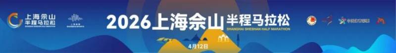 2026上海佘山半程馬拉松參賽包領(lǐng)取時間+地點+流程