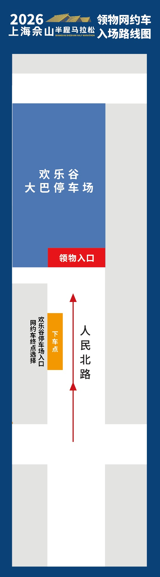 2026上海佘山半程馬拉松參賽包領(lǐng)取時間+地點+流程（4）