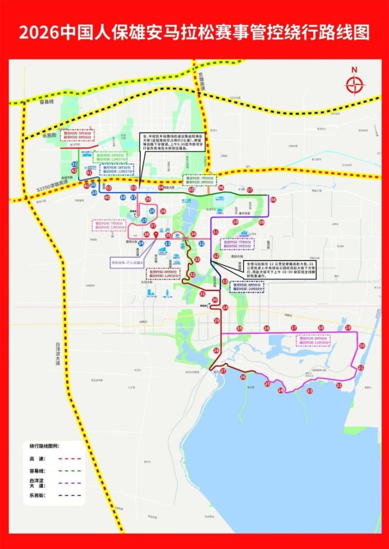 2026雄安馬拉松部分道路采取臨時交通管制措施通告