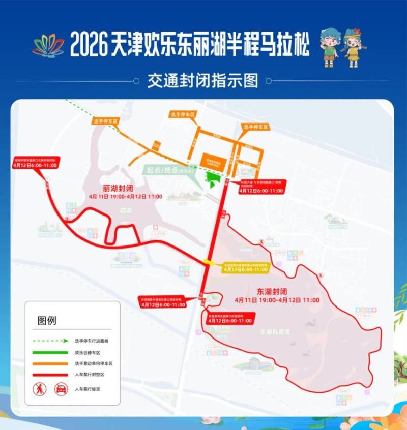 2026天津歡樂東麗湖半程馬拉松賽事期間交通管制安排