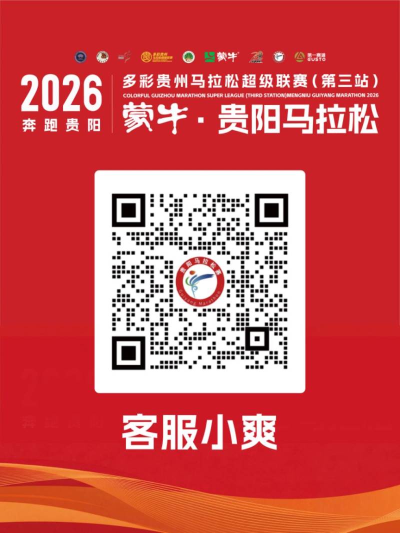 2026年貴陽馬拉松報名常見問題解答（3）