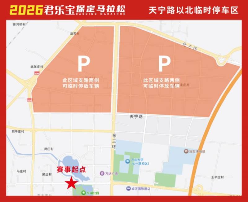 2026保定馬拉松比賽當天停車區(qū)域