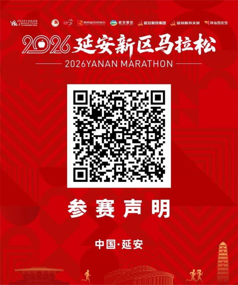 2026延安新區(qū)馬拉松參賽物資領(lǐng)取全攻略（時間+地點+交通）