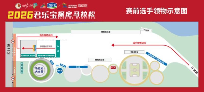 2026保定馬拉松領(lǐng)物指南（時間+地點+流程+交通）
