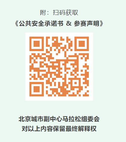 2026北京副中心馬拉松賽前領(lǐng)物全攻略（時(shí)間+地點(diǎn)+預(yù)約+流程+交通）（5）
