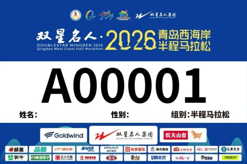 2026青島西海岸半程馬拉松抽簽結果查詢（6）