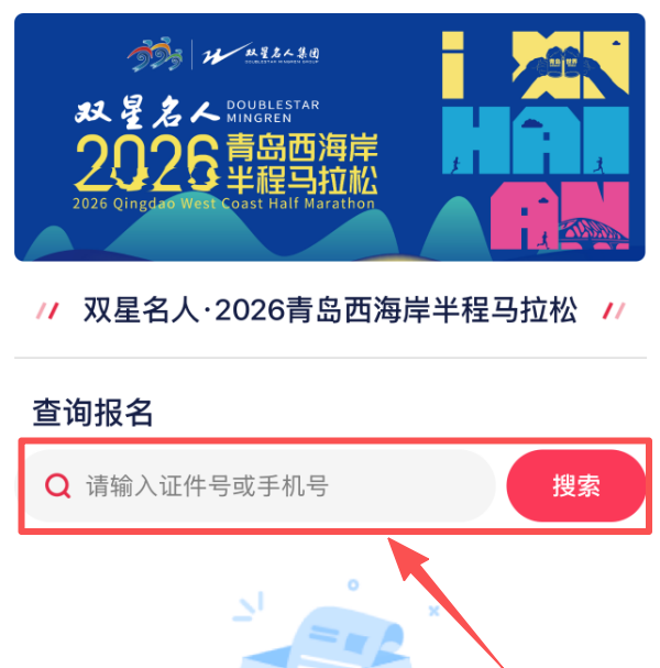 2026青島西海岸半程馬拉松抽簽結果查詢（3）