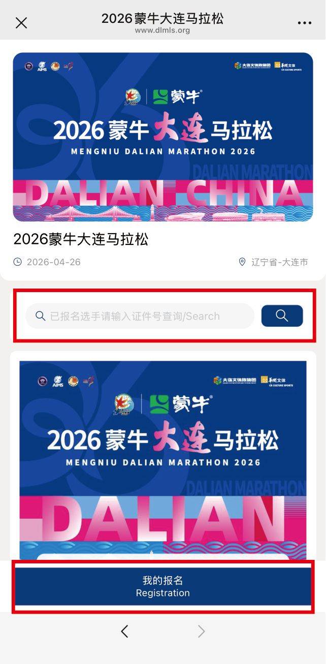 2026大連馬拉松參賽號(hào)碼查詢?nèi)肟?流程（3）