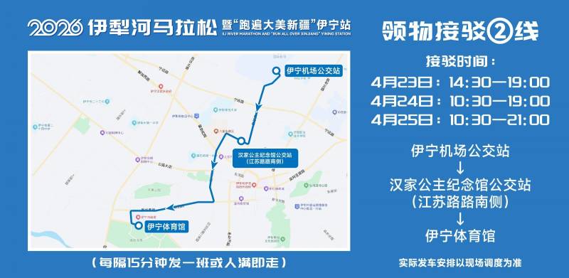 2026伊犁河馬拉松領(lǐng)物指南（時間+地點(diǎn)）（3）