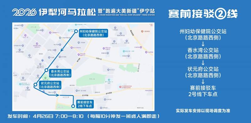 2026伊犁河馬拉松參賽選手免費(fèi)乘車指南（4）