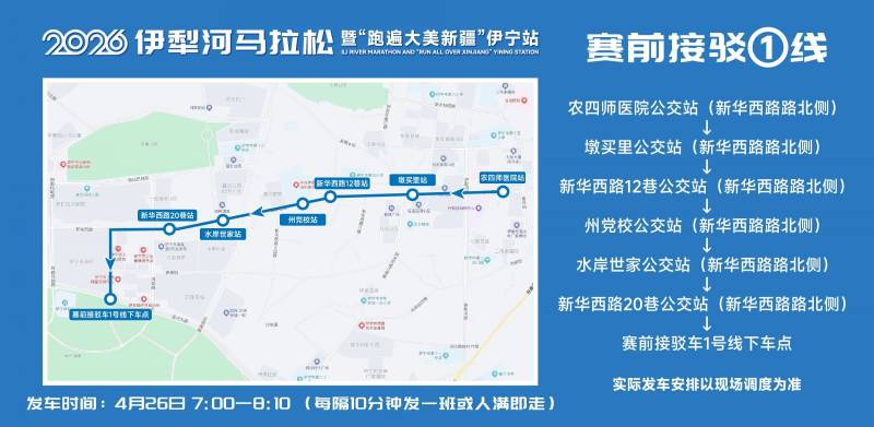 2026伊犁河馬拉松參賽選手免費(fèi)乘車指南（3）