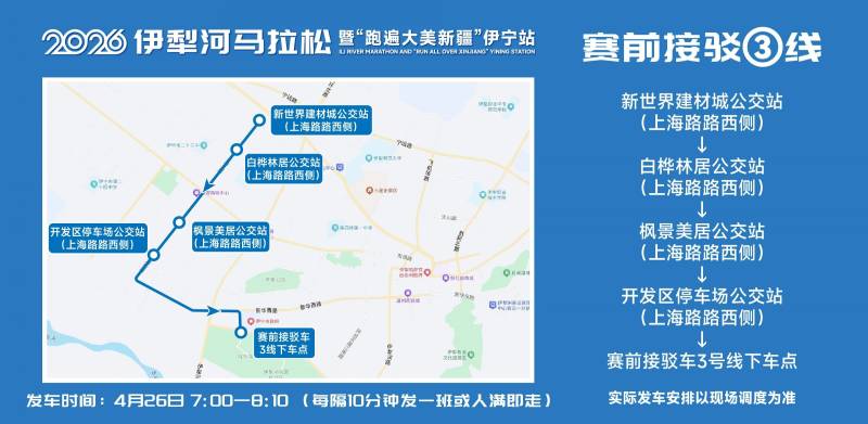 2026伊犁河馬拉松參賽選手免費(fèi)乘車指南（5）