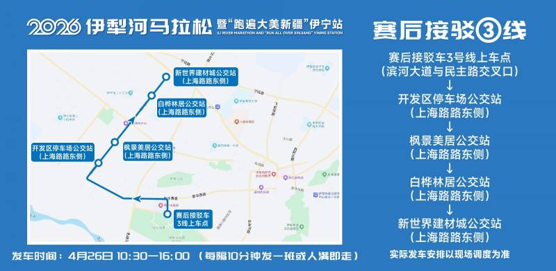 2026伊犁河馬拉松參賽選手免費(fèi)乘車指南（8）