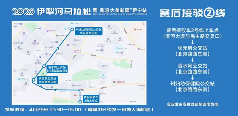 2026伊犁河馬拉松參賽選手免費(fèi)乘車指南（7）