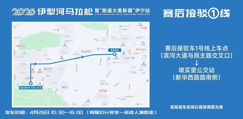 2026伊犁河馬拉松參賽選手免費(fèi)乘車指南（6）