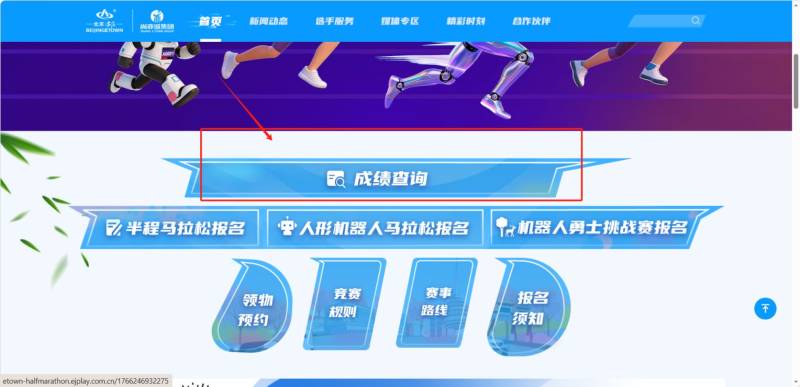 2026北京亦莊半程馬拉松成績在哪查？附入口