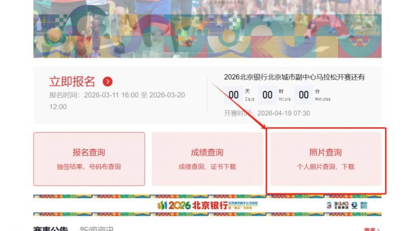 2026北京副中心馬拉松照片查詢官網(wǎng)（https://bjmcmarathon.chinaath.com/#/home）