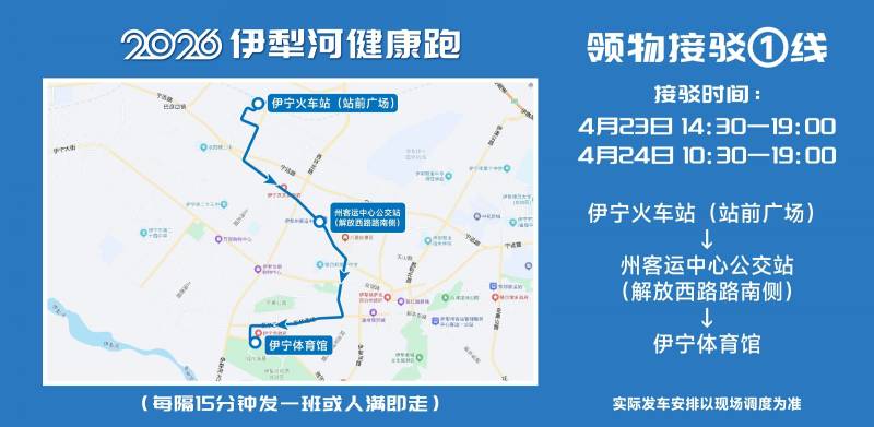 2026伊犁河健康跑選手免費交通接駁攻略
