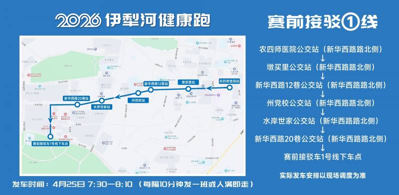 2026伊犁河健康跑選手免費交通接駁攻略（3）