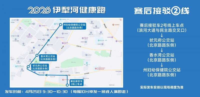 2026伊犁河健康跑選手免費交通接駁攻略（7）