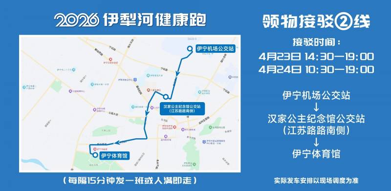 2026伊犁河健康跑領(lǐng)物指南（時(shí)間+地點(diǎn)+流程）（3）